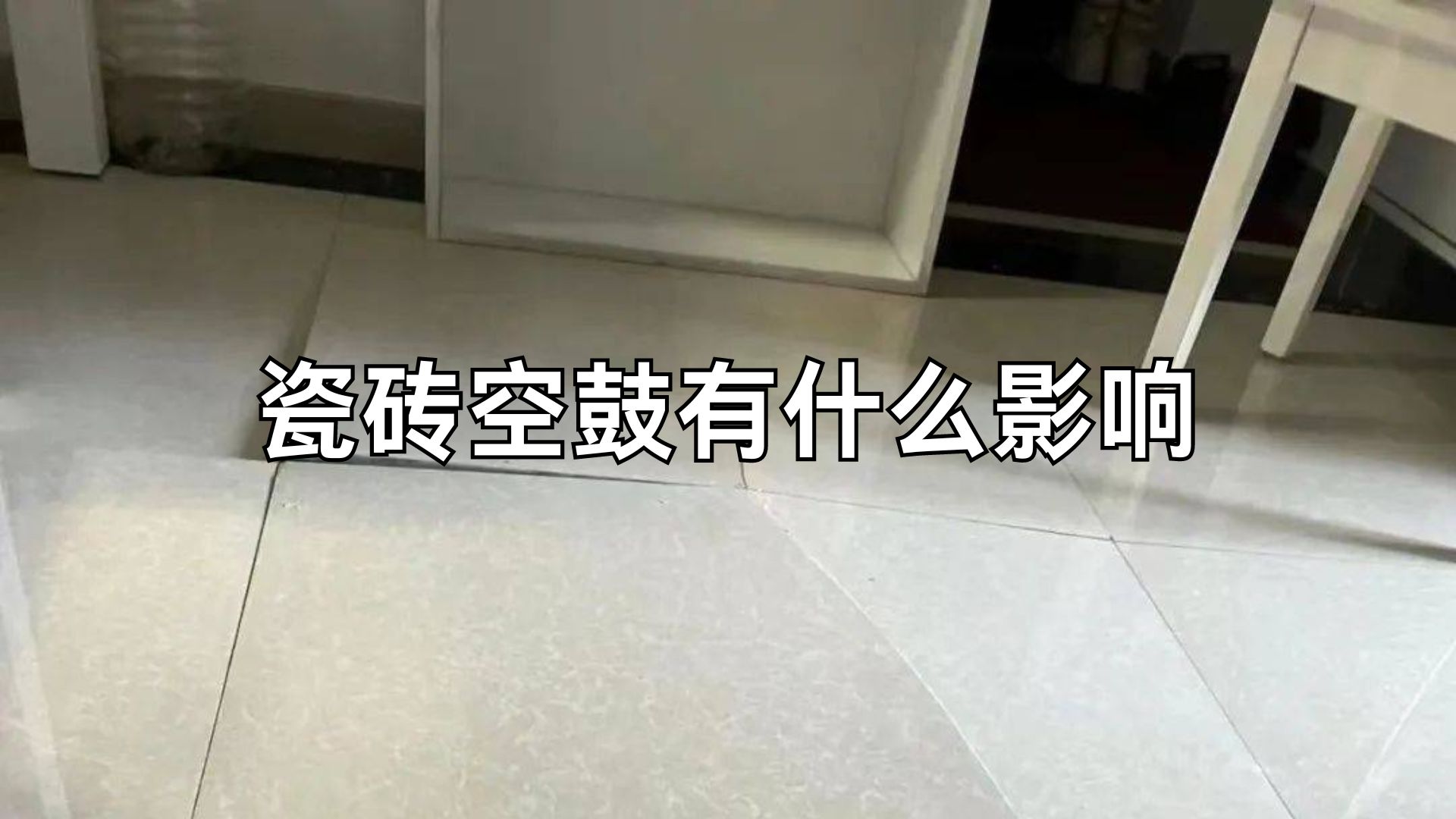 瓷砖出现空鼓是什么原因引起的(瓷砖出现空鼓是什么原因引起的怎么办) 瓷砖出现空鼓是什么原因引起的(瓷砖出现空鼓是什么原因引起的怎么办)