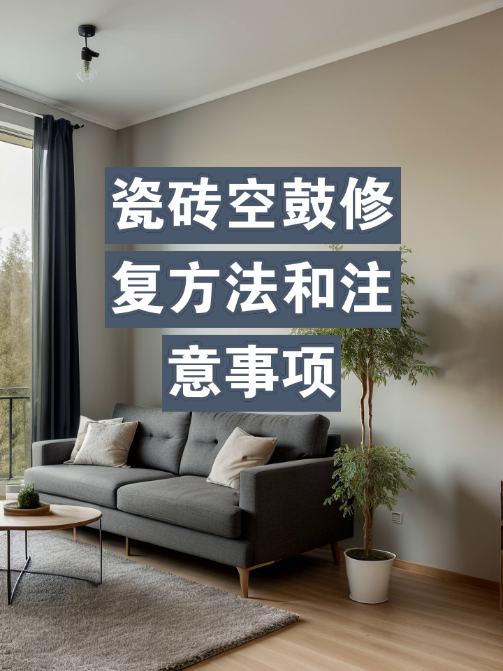 瓷砖地面空鼓怎么处理方法图解视频教程(瓷砖地面空鼓怎么处理方法图解视频教程大全) 瓷砖地面空鼓怎么处理方法图解视频教程(瓷砖地面空鼓怎么处理方法图解视频教程大全)